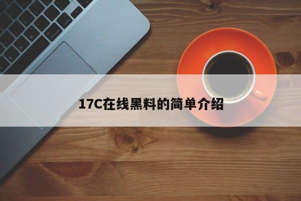 17C在线黑料的简单介绍
