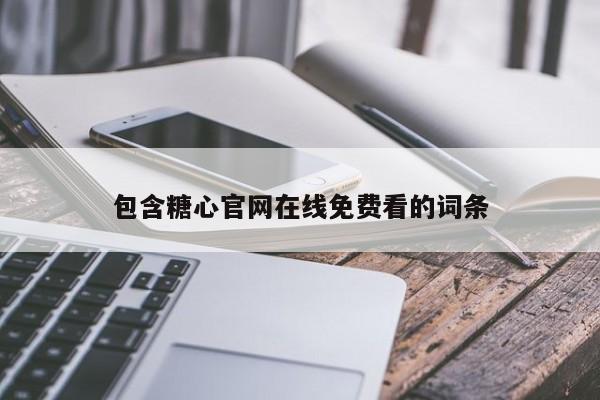包含糖心官网在线免费看的词条